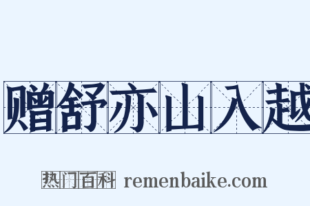 赠舒亦山入越是什么意思的图片